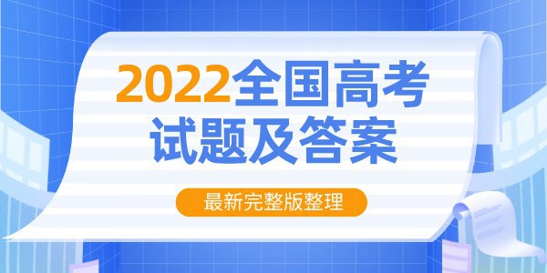 2022年全国甲卷高考语文试卷及答案解析(完整版)