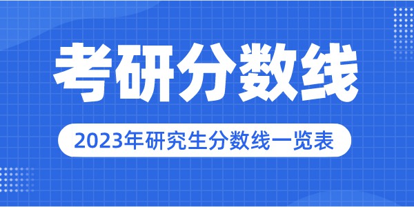 2023年太原理工大学研究生分数线,太原理工大学考研分数线（含2022-2023年）