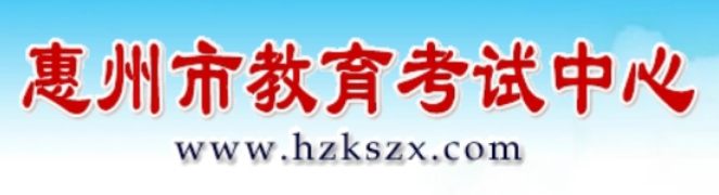 惠州市教育局网站成绩查询入口（https://www.hzkszx.com/）