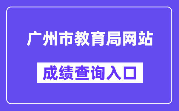 广州市高中阶段学校招考服务平台网站成绩查询入口(https://zhongkao.gzzk.cn/)