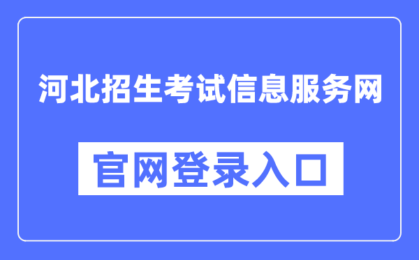 河北招生考试信息服务网棋牌送88元彩金平台官网登录入口（http://www.hebeeb.com/）