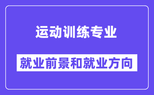 运动训练专业就业方向及前景怎么样?可以当体育老师吗?