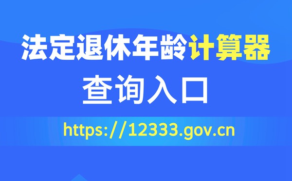 法定退休年龄计算器查询入口(https://12333.gov.cn)