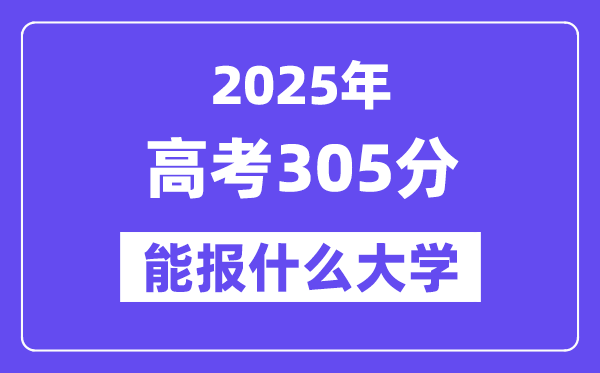 2025年高考305分能报什么大学(适合报考的院校名单)