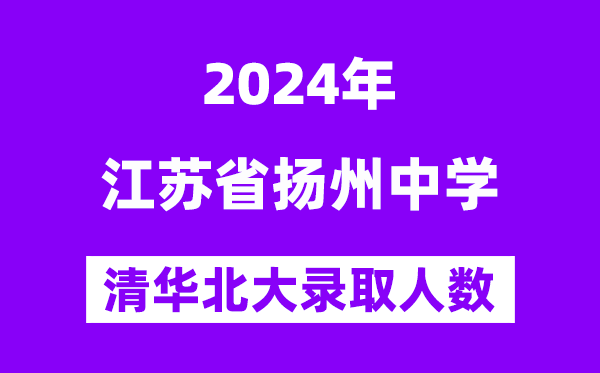 2024年扬州中学考入清华北大人数是多少?附历年分数线